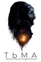  Тьма: Монстры за поворотом 
