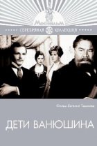  Дети Ванюшина 