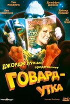  Говард-утка 