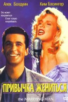  Привычка жениться 