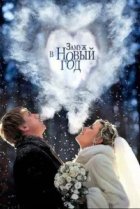  Замуж в Новый год 