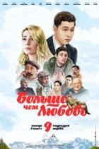  Больше чем любовь 