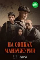  На сопках Маньчжурии 