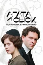  Агата и сыск 