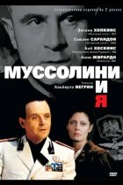  Муссолини и я 