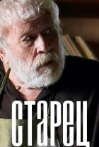  Старец 