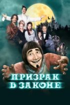  Призрак в законе 