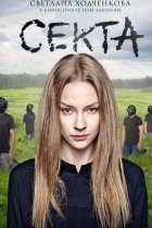  Секта 