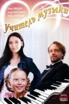  Учитель музыки 