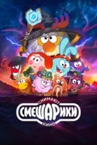  Смешарики снимают кино 