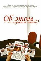  Об этом лучше не знать 