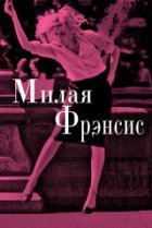  Милая Фрэнсис 