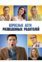  Взрослые дети развода 