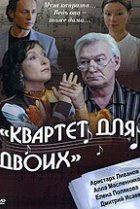  Квартет для двоих 