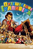  Путешествия Гулливера 