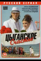  Цыганское счастье 
