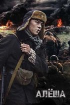  Алёша 