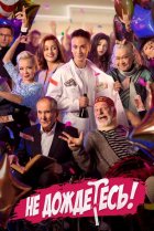  Не дождётесь 