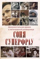  Соня Суперфрау 