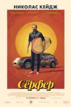  Сёрфер 