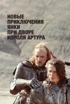  Новые приключения янки при дворе короля Артура 