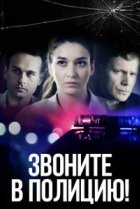  Звоните в полицию! 