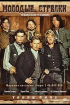  Молодые стрелки 