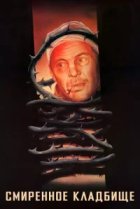  Смиренное кладбище 