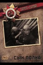 Сын Полка 