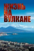  Жизнь на вулкане 
