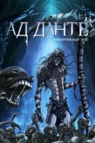  Ад Данте: Анимированный эпос 