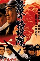  Последний камикадзе 