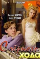  С черного хода 