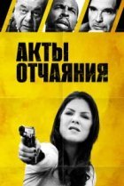  Акты отчаяния 