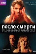  После смерти 