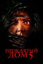  Проклятый дом 5 