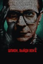  Шпион, выйди вон! 