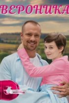  Вероника 