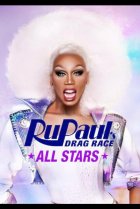  Королевские гонки РуПола: Все Звезды 