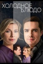  Холодное блюдо 