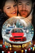  Путь сквозь снега 