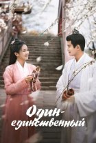  Один-единственный 