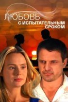  Любовь с испытательным сроком 