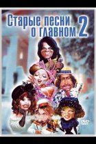  Старые песни о главном 2 
