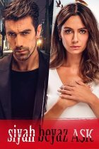  Чёрно-белая любовь 