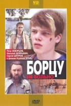  Борцу не больно 