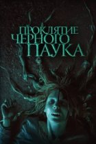  Проклятие черного паука 