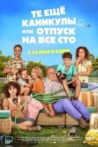  Какой отпуск! 