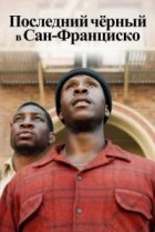  Последний черный в Сан-Франциско 