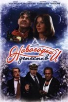  Новогодний детектив 